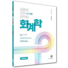 김용재코어공무원회계학회계원리