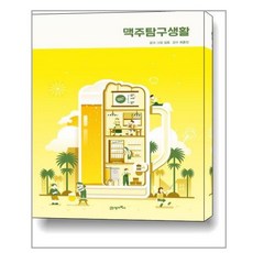맥주탐구생활