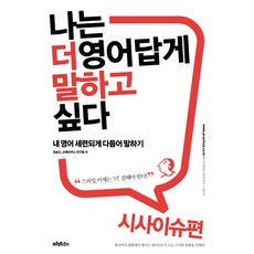 나는 더 영어답게 말하고 싶다: 시사이슈 편:내 영어 세련되게 다듬어 말하기, 프랙티쿠스