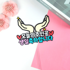 생일토퍼 케이크토퍼 생일축하 꽃받침 오늘의주인공 파티 토퍼주문 (디블루메토퍼), 1개, 맞춤