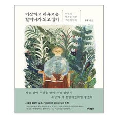 이상하고자유로운할머니가되고싶어