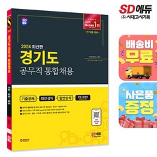 2024 SD에듀 경기도 공무직 통합채용 기출문제+최신상식+일반상식+무료동영상(최신시사특강)