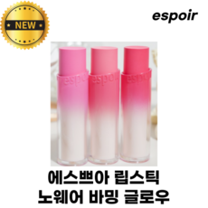 [NEW] 에스쁘아 립스틱 노웨어 바밍 글로우 espoir lipstick balming glow