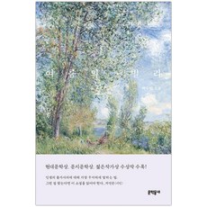 문학동네 여름의 빌라 (백수린) (마스크제공), 단품