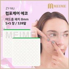 1+1 장 ) 자이누 컴포케어 에코 8mm 2장 64알 + 64알/ 여드름패치 여드름테이프 습윤밴드 메디폼 여드름 스팟 재생 여드름스팟 하이드로콜로이드 2매 밴드가드