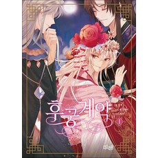후궁계약 1 권 만화 책, 더오리진