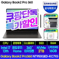 삼성전자 갤럭시북 프로360 NT950QDB-KC71G 15.6, NT950QED-KC71G, WIN11 Home, 16GB, 2TB, 코어i7, 그라파이트