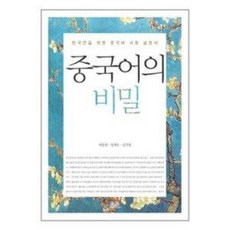 중국어의비밀