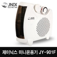제이닉스 미니온풍기 JY-901F/사무실온풍기/전기히터/전기난로/소형온풍기/미니히터, JY-901F