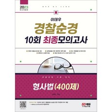 2023 이태우 경찰순경 10회 최종모의고사 형사법 400제:형법총각론+수사증거 포함, 시대고시기획