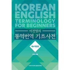 이진영의 통역번역 기초사전, 이화여자대학교출판문화원