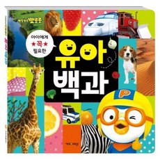 뽀로로유아백과