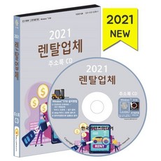 2021 렌탈업체 주소록 CD : 렌터카 정수기유통 중장비 지게차 카쉐어링