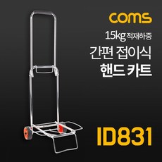 ID831 Coms 접이식 핸드카트 쇼핑카트 손수레 메탈