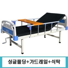 가정용 병원 침대 의료용 환자용 요양원 노인 장애인 간병 모션 베드, 싱글 폴딩+가드레일+식탁