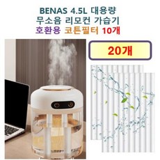 [BENAS 가습기필터] BENAS 4.5L 대용량 무소음 리모컨 가습기 250 호환용 필터 10개 / 20개, 호환용필터