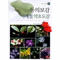 뿌리약초동의보감