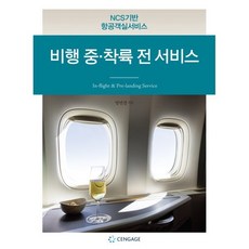 비행 중·착륙 전 서비스:NCS기반 항공객실서비스, 센게이지러닝코리아, 임연경