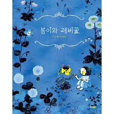 [웅진주니어]봄이와 제비꽃 - 웅진 세계그림책 244 (양장), 웅진주니어