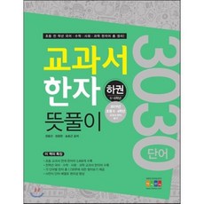 교과서 한자 뜻풀이 하권 : 5~6학년, 아이한자(홍익교육), 교과서 한자어