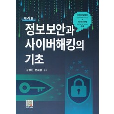 정보보안과 사이버해킹의 기초, 북두, 김경신, 문재웅