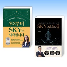 (세트) 초3부터 SKY는 시작됩니다 + SKY 로드맵 (전2권)