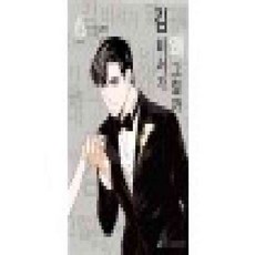 김비서가왜그럴까웹툰책