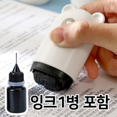 곰돌이 택배 송장 지우개 롤러 스탬프 영수증 개인정보 보호 영수증