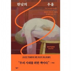 한낮의 우울 [양장] : 내면의 어두운 그림자 우울의 모든 것, 없음