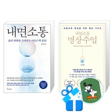 내면소통 + 명상수업 세트 (메모수첩증정), 인플루엔셜, 김주환