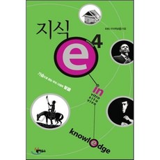 지식 e 4 : 가슴으로 읽는 우리 시대의 지식, EBS 지식채널 e 저, 북하우스