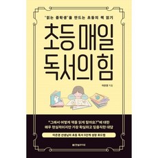 초등 매일 독서의 힘:'읽는 중학생’을 만드는 초등의 책 읽기, 한빛라이프