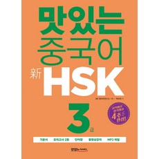 맛있는 중국어 신HSK 3급:시작에서 합격까지 4주 완성, 맛있는북스, 맛있는 중국어 HSK 시리즈