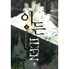 이든. 3:이현비 퓨전 판타지 장편소설, 로크미디어