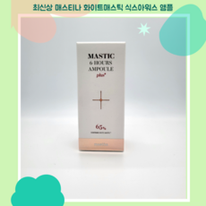 매스티나 화이트매스틱 식스아워스 앰플 플러스 20ml, 앰플 플러스 20ml 1개, 1개