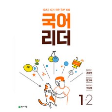 국어 리더 1-2 (2023년) -리더가 되기 위한 공부 비법 (개념북 + 평가북 + 코칭북), 천재교육