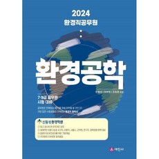 2024 환경직공무원 환경공학 : 7·9급 국가직 지방직 군무원 연구직 시험 대비, 세진사