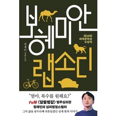 보헤미안 랩소디(리커버):제10회 세계문학상 수상작 | 정재민 장편소설