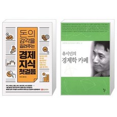 유시민의경제학카페