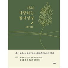 나의 사랑하는 필사성경 / 시편.잠언, 두란노서원