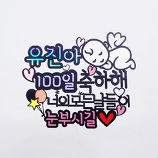 [무료배송]써니토퍼 아기야 태교토퍼 만삭토퍼 아기토퍼