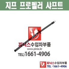 지프 프로펠러 샤프트 구동축 추진축 패트리어트 (08~17년) 피닉스수입차부품 수입차용품 05273310AB, 1개