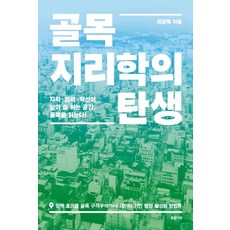 골목지리학의 탄생:자치 협력 혁신이 살아 숨 쉬는 공간 골목을 읽는다!, 푸른나무, 골목지리학의 탄생, 최정묵(저)