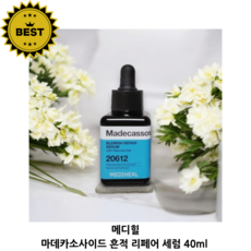 메디힐 마데카소사이드 흔적 리페어 세럼 2주 흔적 장벽 솔루션 근본케어