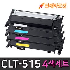 삼성 CLT-K515S (4색세트) 검정+파랑+빨강+노랑 SL-C565FW C565W C515W C515 C565 써본잉크 재생토너, 1세트