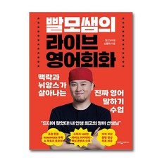 사은품증정)빨모쌤의 라이브 영어회화 (웅진지식하우스)