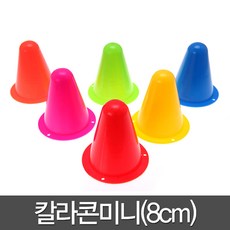 칼라콘 미니 8cm 트레이닝 미니콘 용품 체육 라바콘, 칼라콘미니(8cm)레드