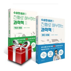 수상한 생선의 진짜로 해부하는 과학책 전2권 세트