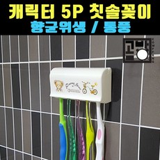 [곰빵몰] 캐릭터 5P 칫솔꽂이