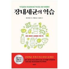 장내세균의역습